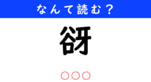 谺