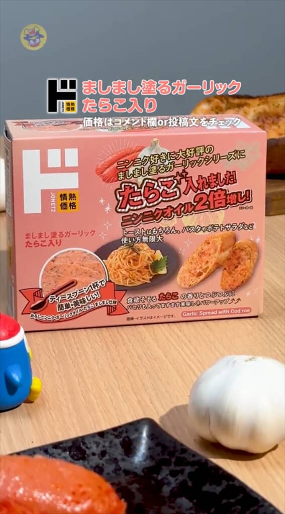 ドン・キホーテのましまし塗るガーリック たらこ入り