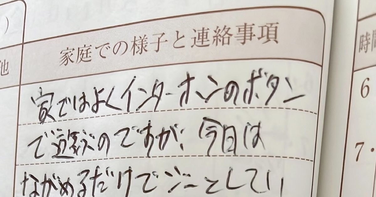 パパが書いた保育園の連絡帳、ママ爆笑の“唐突なオチ”　「えwww」「今年1番笑いました」（1/2） | 育児 ねとらぼ