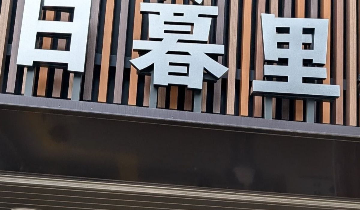 「まじかよ」　JR日暮里駅の入口の看板をよく見たら……　1500万表示の“まさかの秘密”に「好きすぎる」「知らなかった」（1/2） | 電車 ねとらぼ