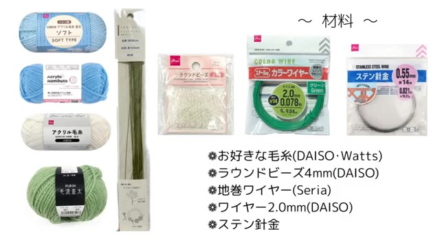 100円ショップの毛糸を使用
