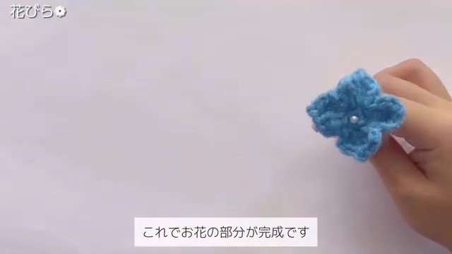 かわいらしい花が完成！