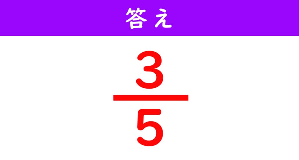 分数の計算問題の答え