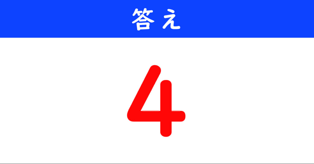 今日の計算の答え