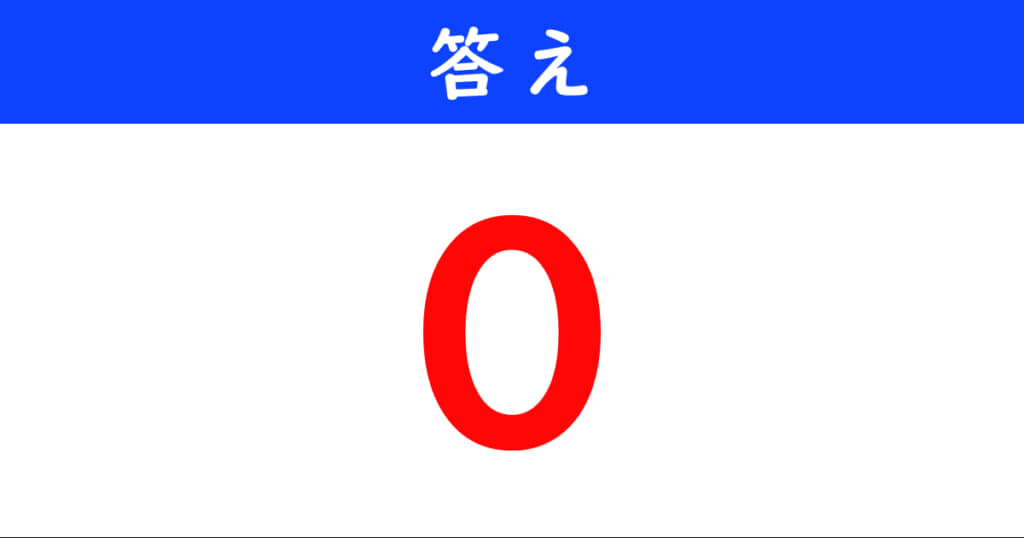 今日の計算の答え