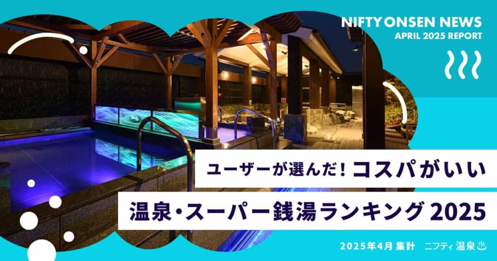 コスパがいい温泉、スーパー銭湯ランキング2025