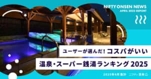 コスパのいい温泉・スーパー銭湯ランキング