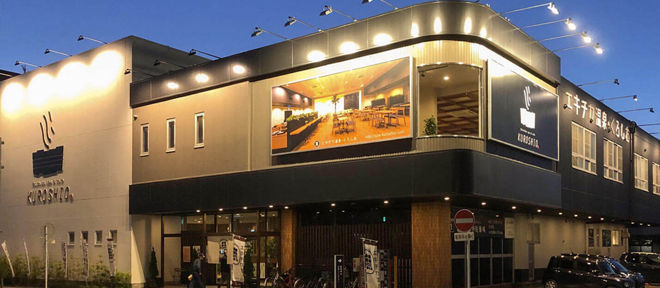 エキチカ温泉くろしお