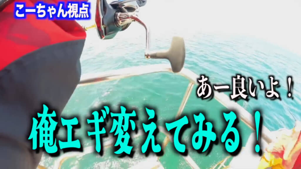 こーちゃん自身が選んだエギに変更