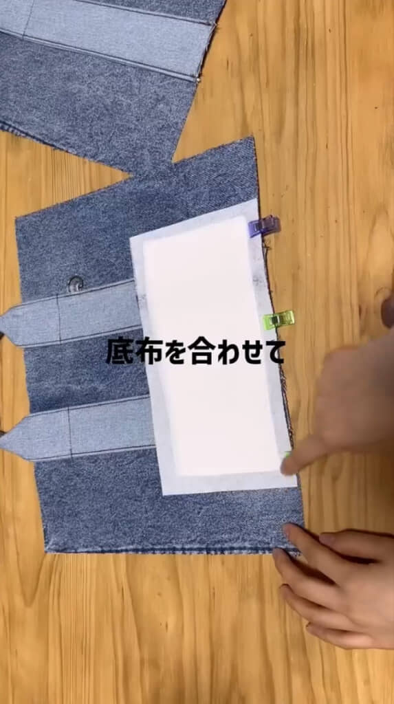 本体生地に底布を合わせる様子