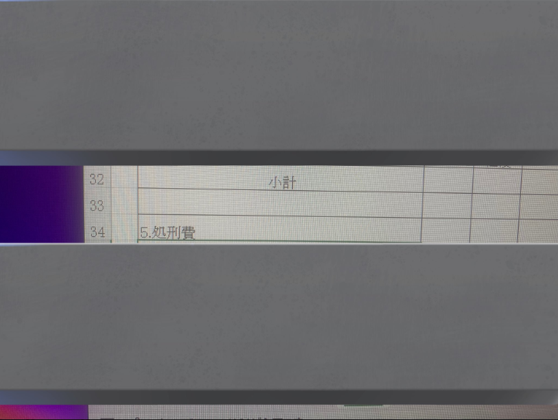 「処刑費」と書かれた見積書