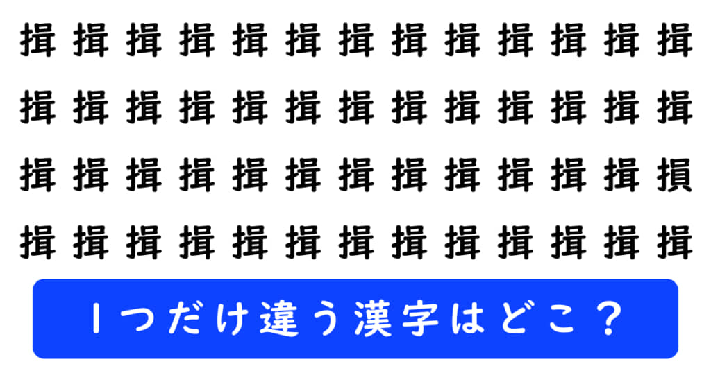 漢字探しクイズの問題