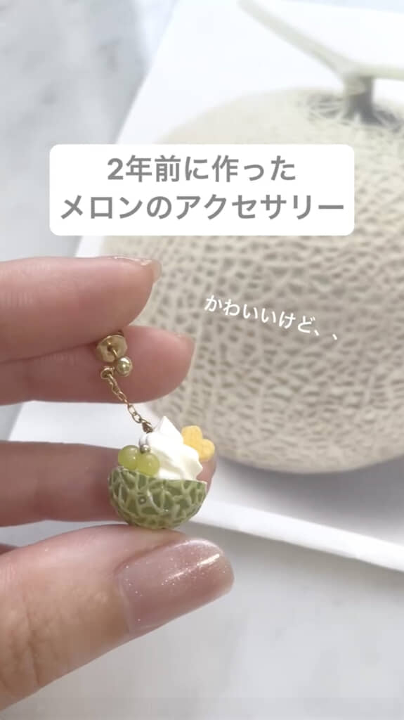 2年前に作ったメロンのアクセサリー