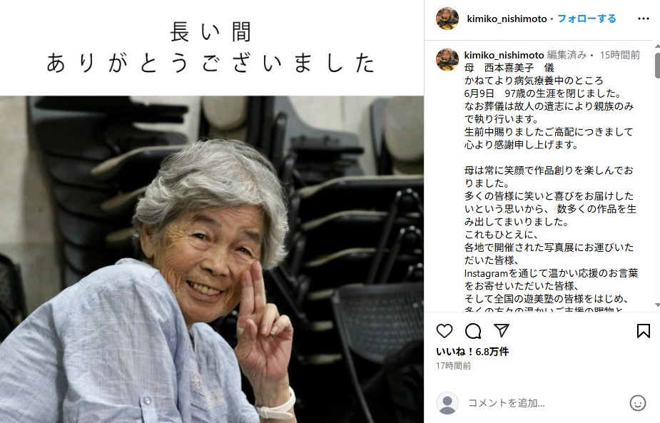 97歳で亡くなった自撮りおばあちゃんこと西本喜美子さん