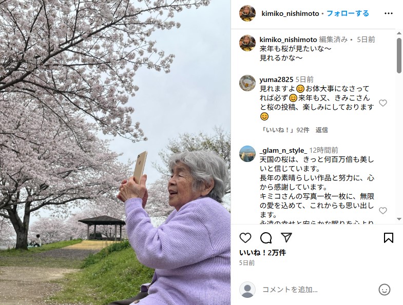 97歳で亡くなった自撮りおばあちゃんこと西本喜美子さん