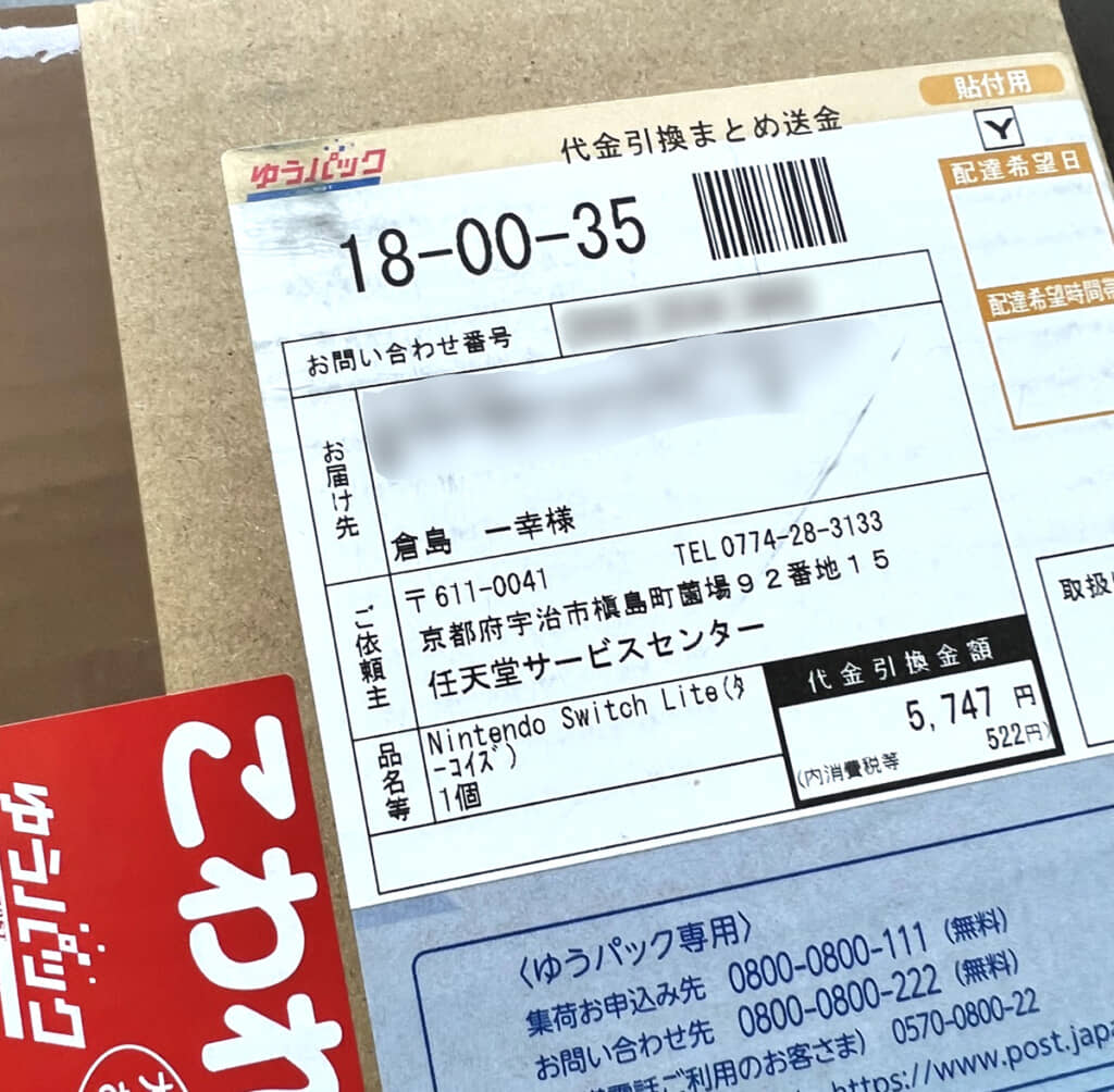 任天堂からの荷物に喜んだものの……
