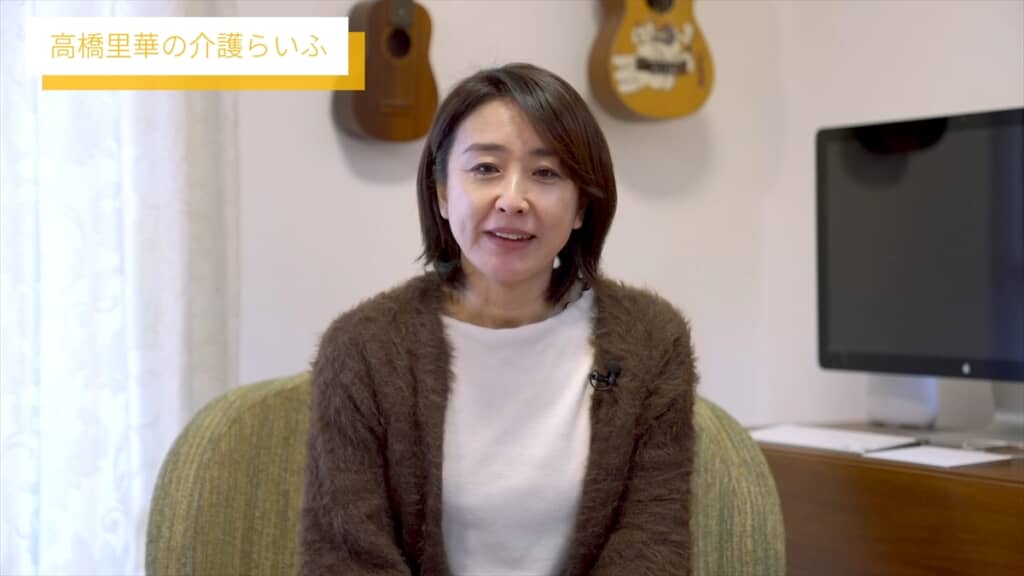介護生活を長年続けてきた高橋里華