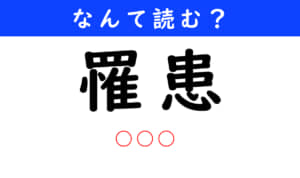 罹患