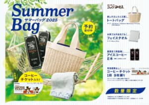 コメダ サマーバッグ