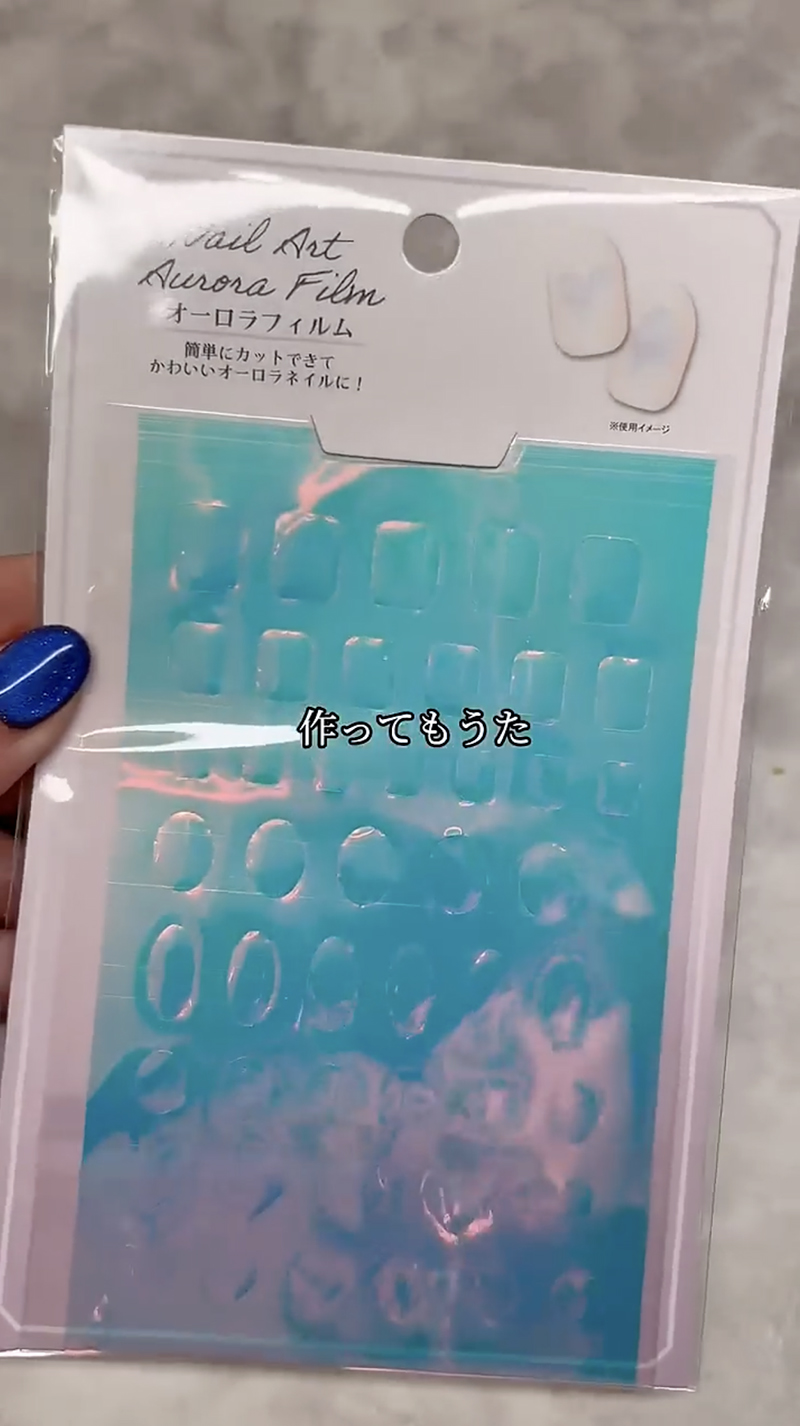 キャンドゥの“オーロラシート”→プロが爪にペタッと貼ると……「うわぁ!!」　100均だけで作る“高級感あふれる完成品”に仰天（1/2） | ライフハック ねとらぼ
