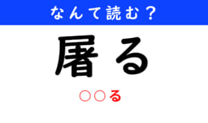 屠る