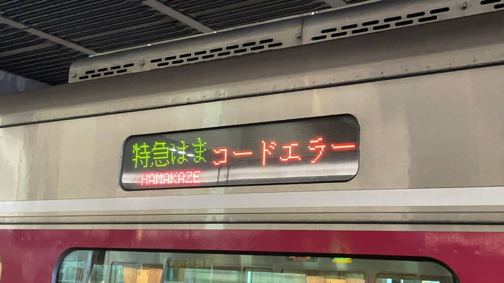 ぱっと見でおかしい案内