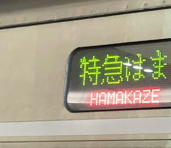 この列車はHAMAKAZE！