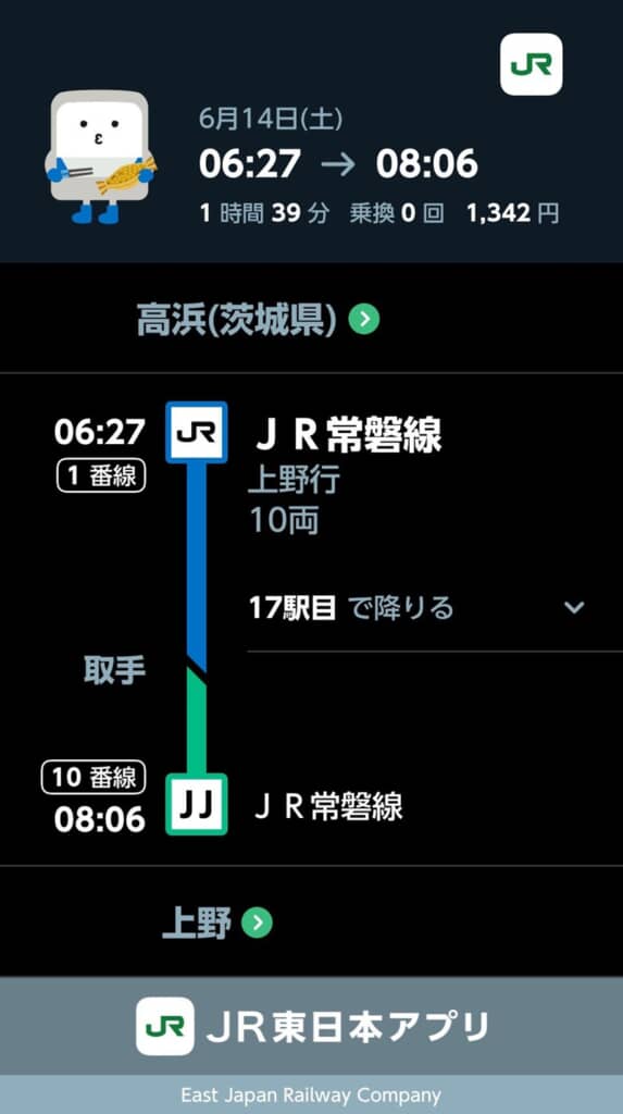 JR東日本公式アプリの乗り換え案内の画面