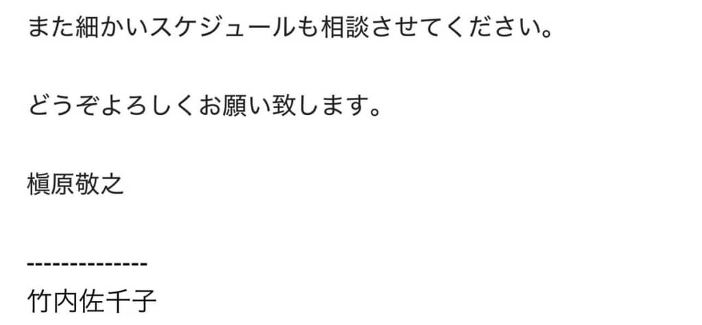 ミスで槇原敬之と連名になったメール文