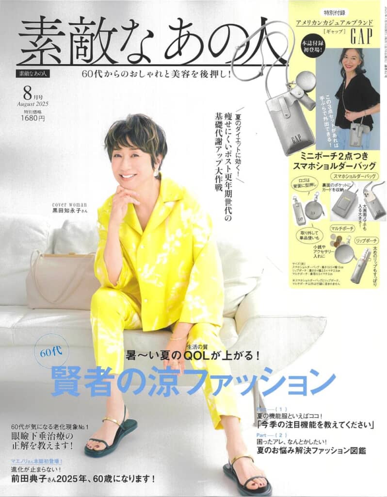 『素敵なあの人』2025年8月号