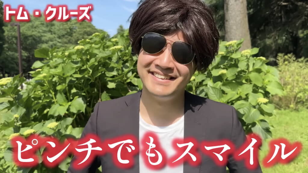 ピンチでもスマイルなトム
