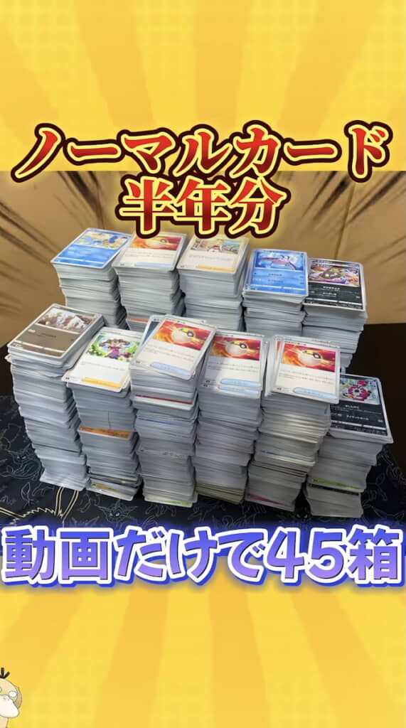 45箱分のノーマルカード
