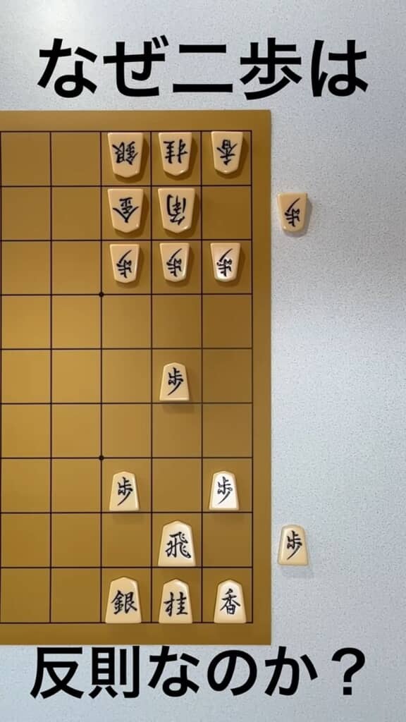 二歩がダメな理由の解説