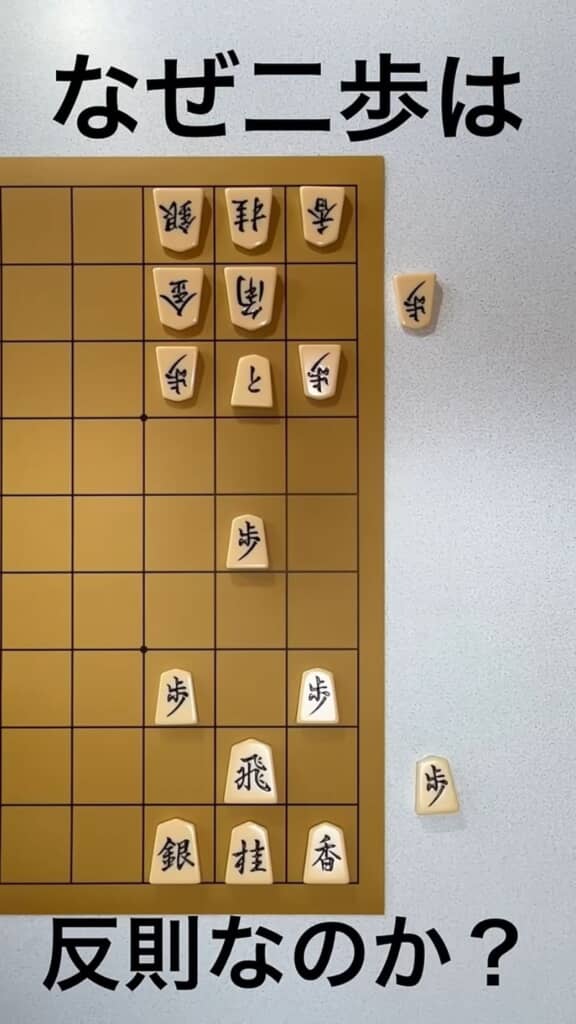 二歩がダメな理由の解説