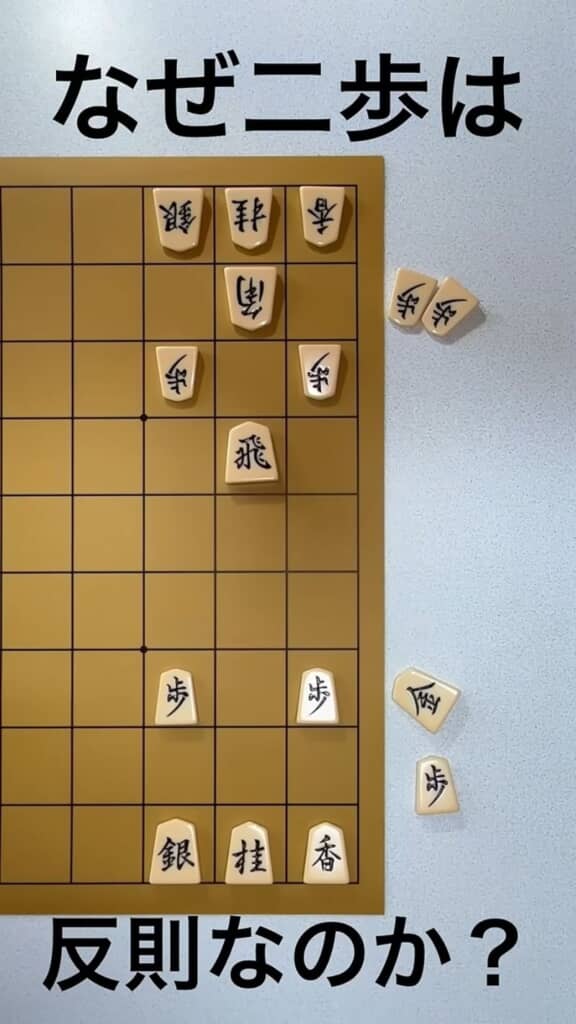 二歩がダメな理由の解説