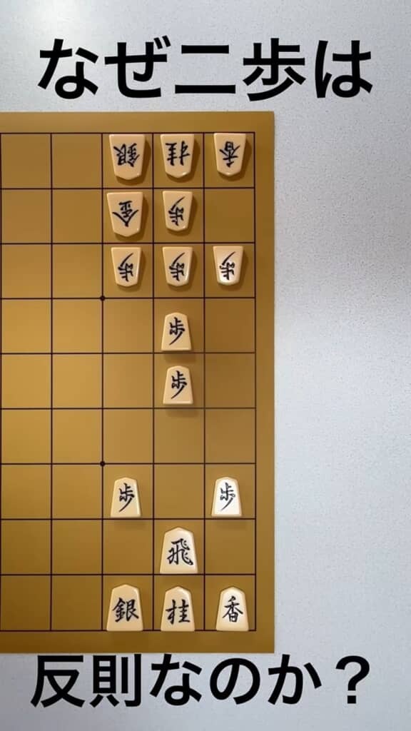 二歩がダメな理由の解説