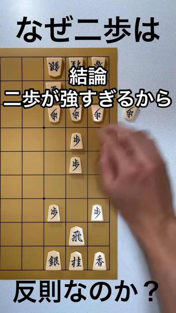 二歩がダメな理由の解説