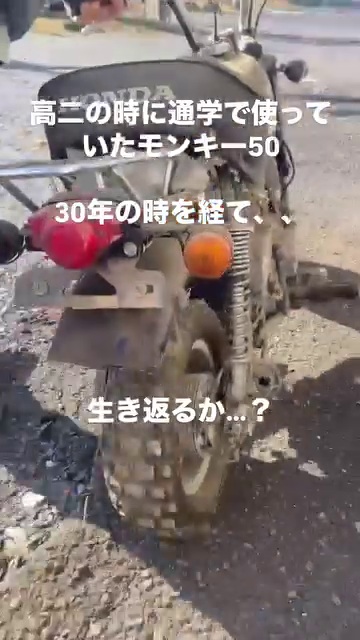 高校生のときに乗っていたホンダのモンキー50