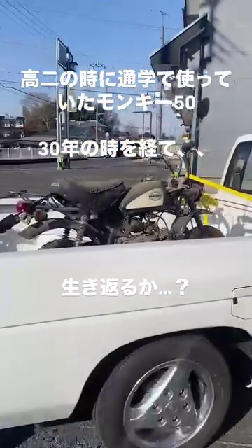 修理するため軽トラックの荷台に乗せたホンダのモンキー50