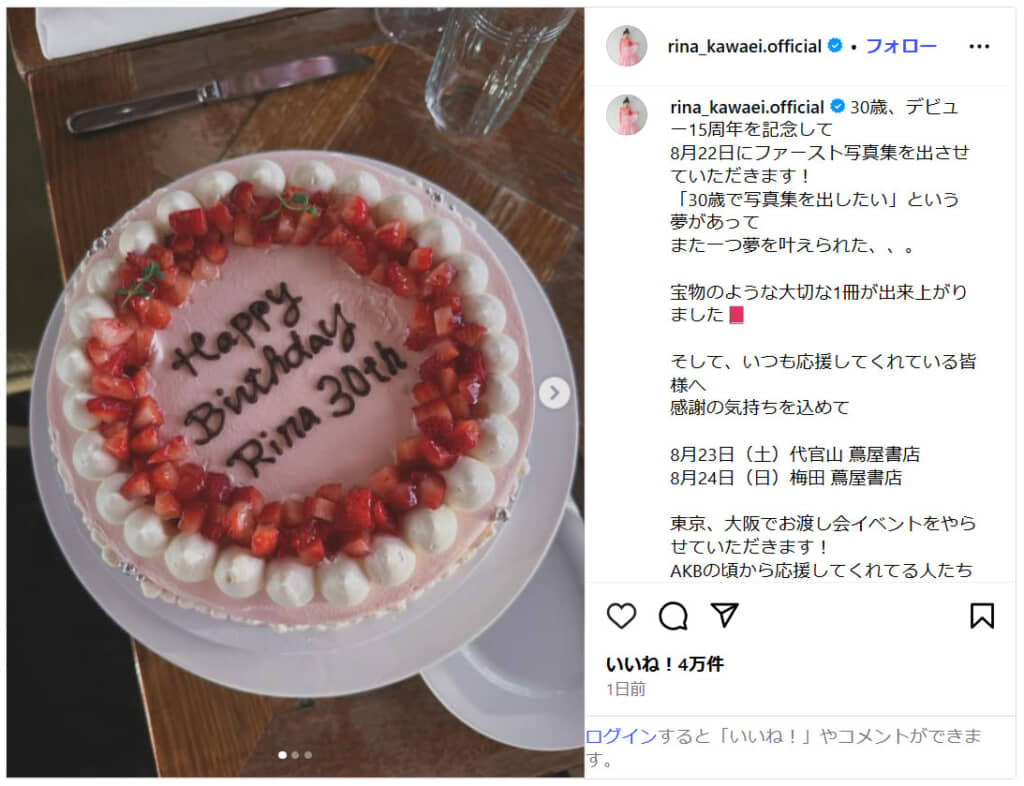 川栄李奈さんの30歳の誕生日ケーキ