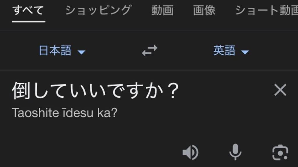 シートを倒したかったおばあさんが訳した結果……？