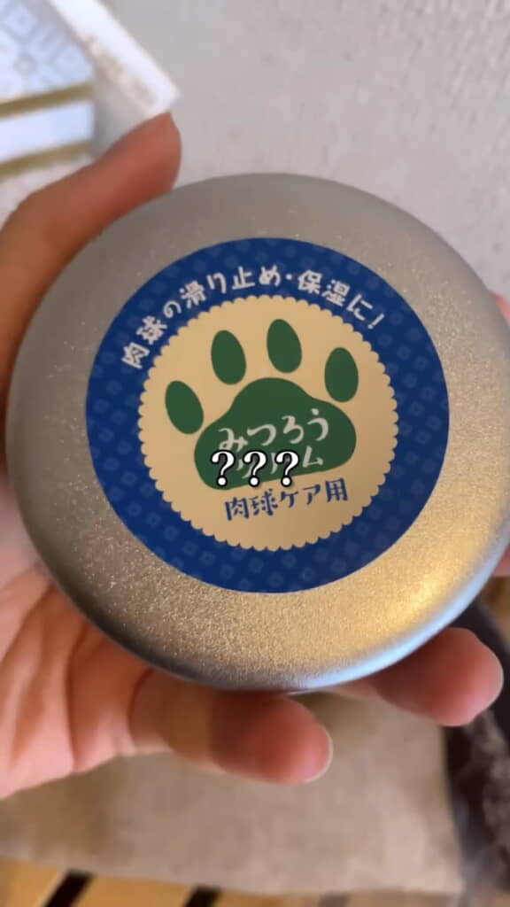 肉球ケア用のクリーム……？