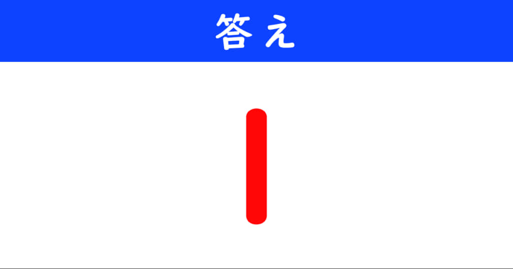 今日の計算の答え