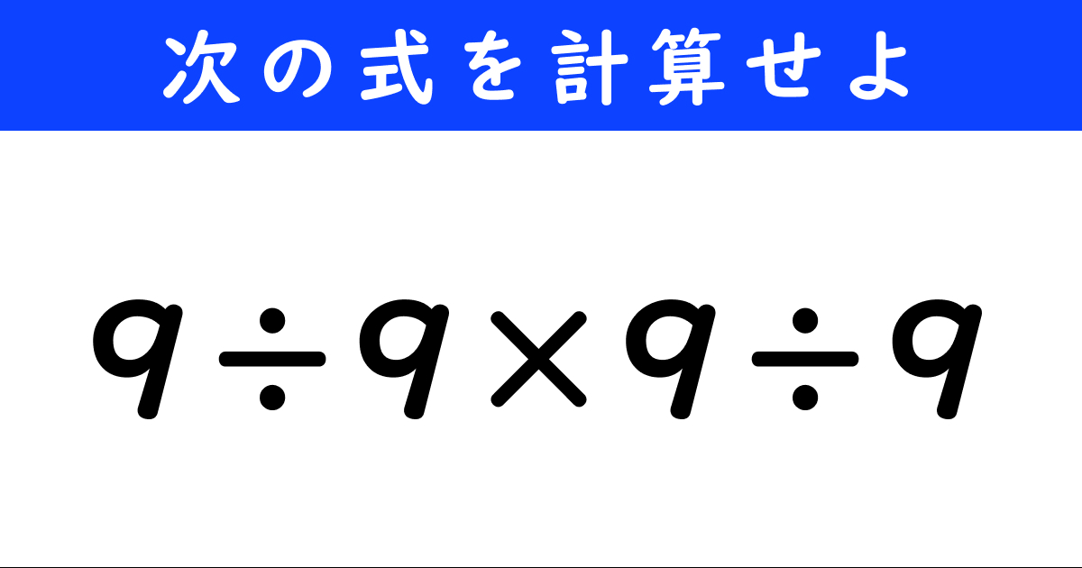 大人なら解けないと恥ずかしい？　「9÷9×9÷9」を計算せよ（1/2） | クイズ ねとらぼ