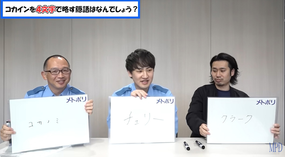 コカインの隠語に答える警察官たち