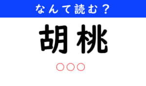 胡桃