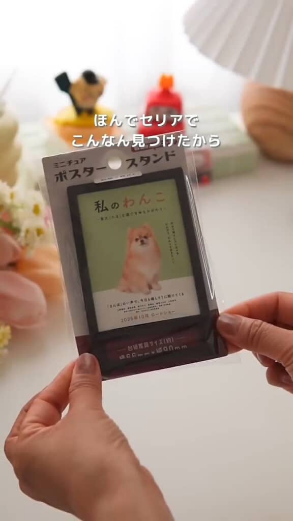 では、ミニチュアのポスタースタンドなら？
