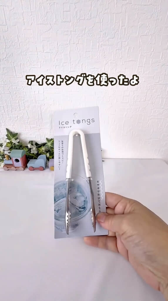 小さめのアイストングを使用