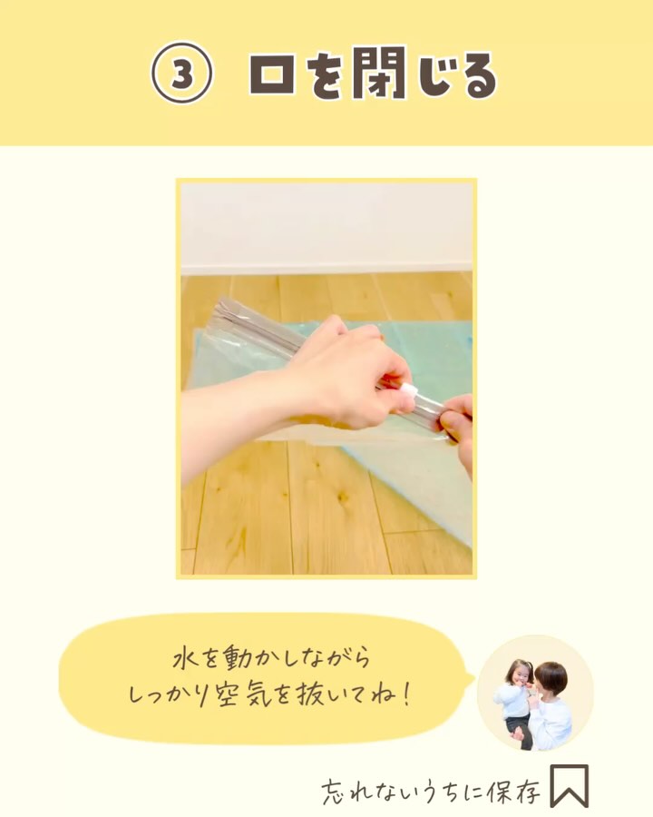 空気を抜きつつ口を閉じて……