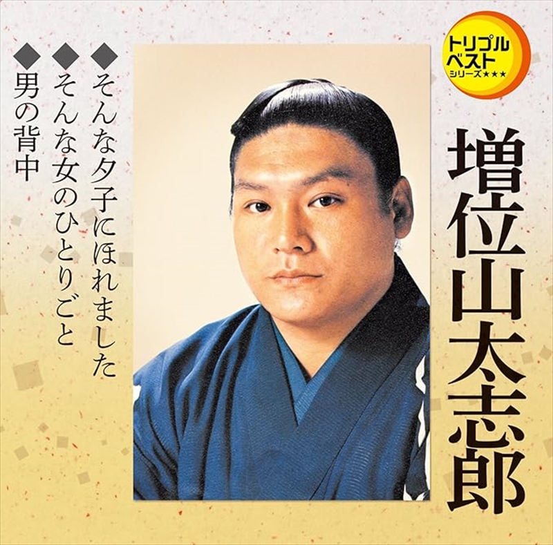 力士時代に歌手デビューした増位山太志郎さん